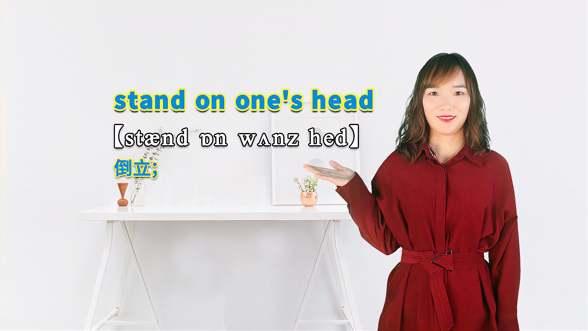 [图]“stand on one's head”的翻译、发音及应用