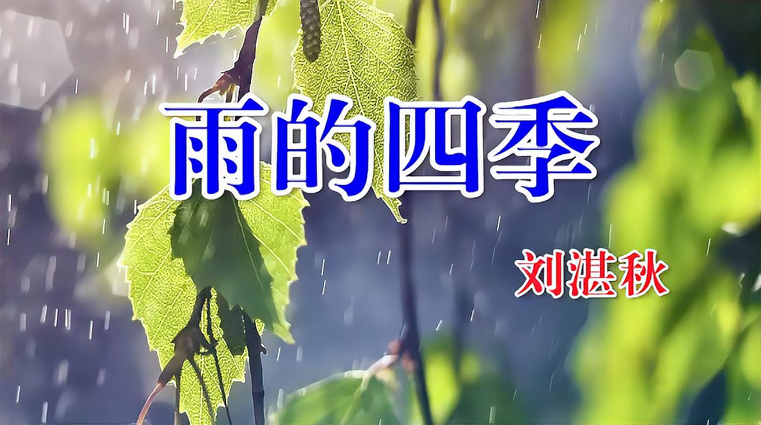 [图]《雨的四季》朗诵