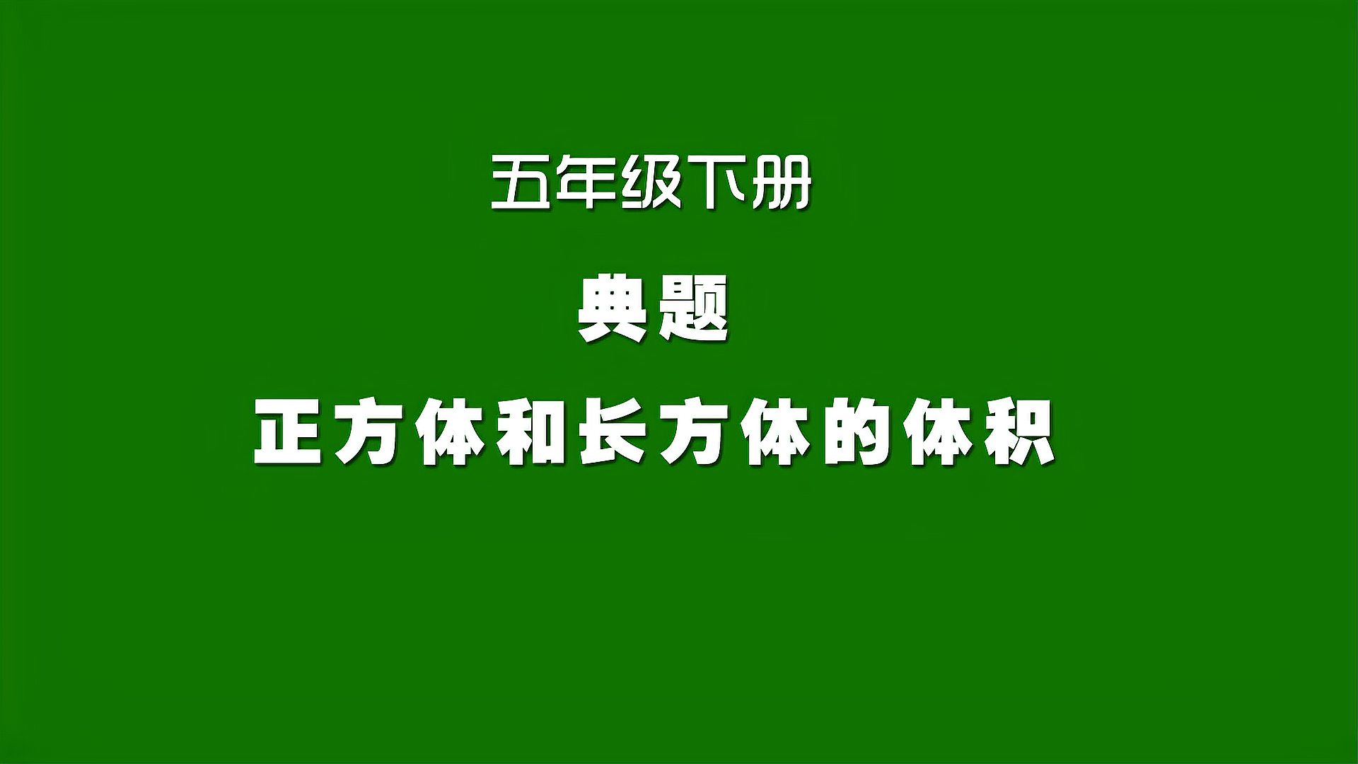 [图]人教版小学数学同步精讲课程,五年级下册,正方体和长方体的体积