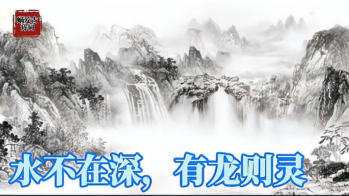 [图]《陋室铭》赏析,山不在高,有仙则名。水不在深,有龙则灵