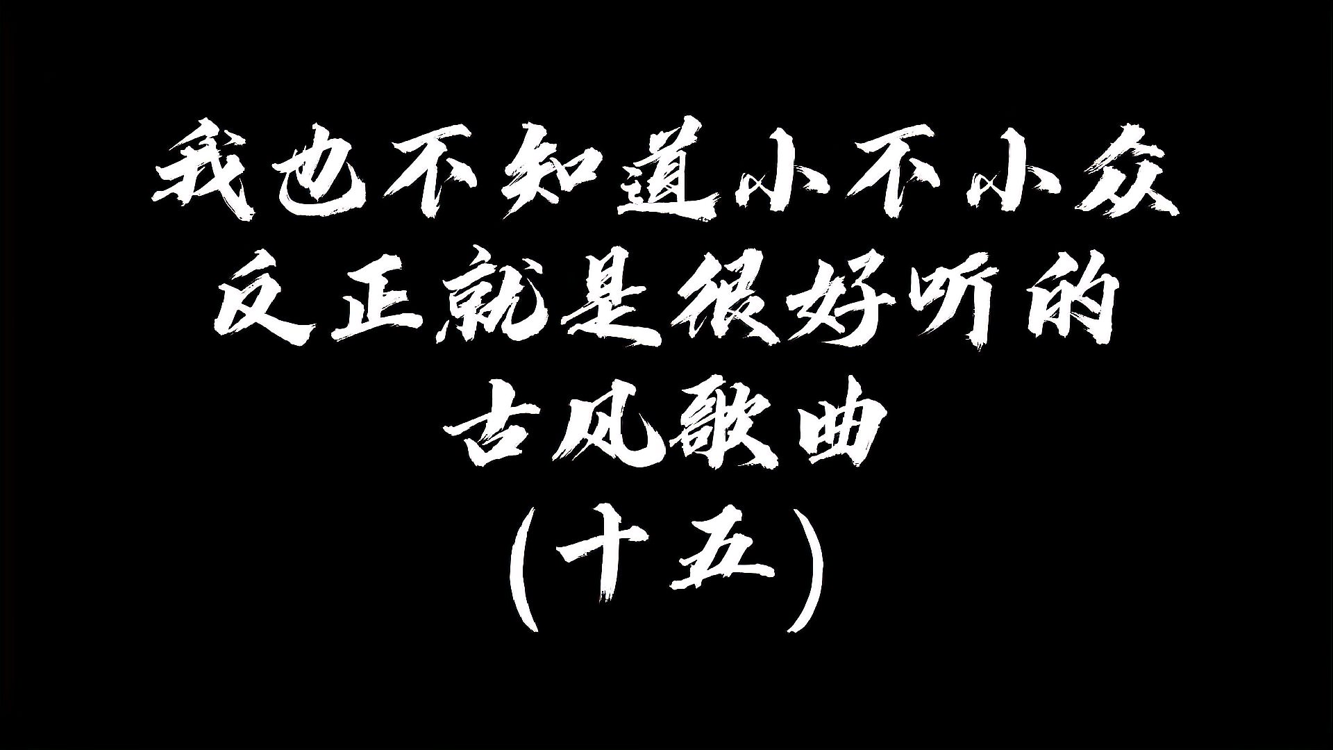 [图]我也不知道小不小众反正就是很好听的古风歌曲(十五)