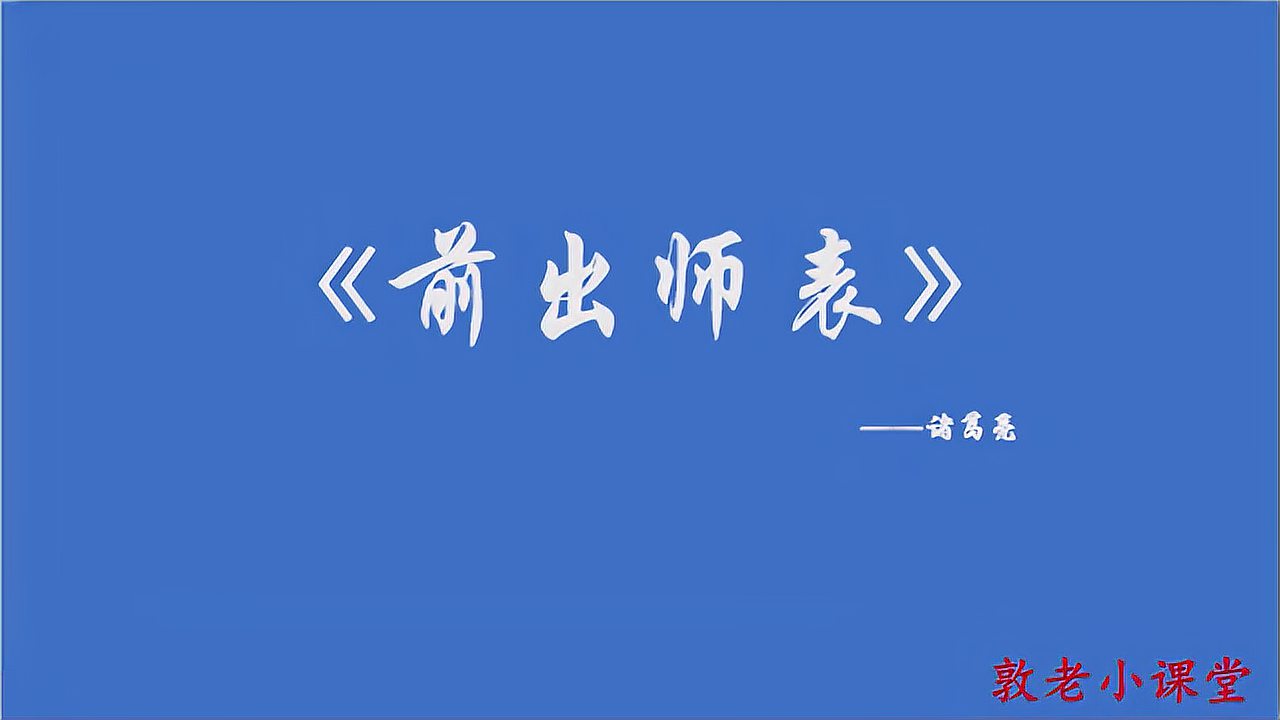 [图]《前出师表》——诸葛亮