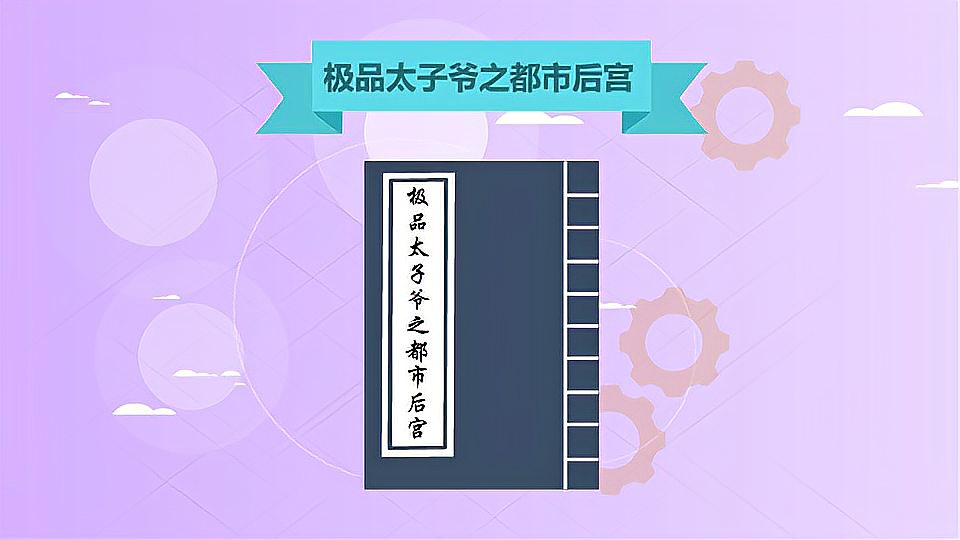 [图]《极品太子爷之都市后宫》：都市太子党的成长故事