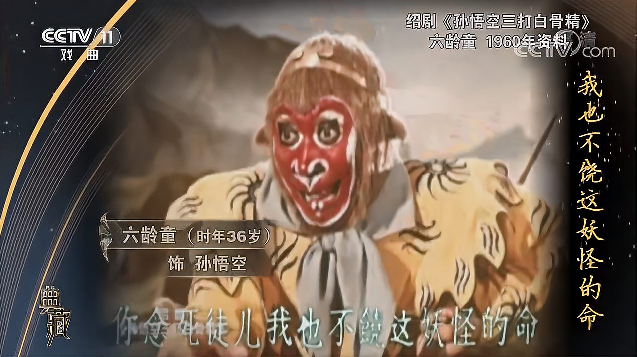 [图][典藏]绍剧《孙悟空三打白骨精》,1960 年资料,演唱:六龄童