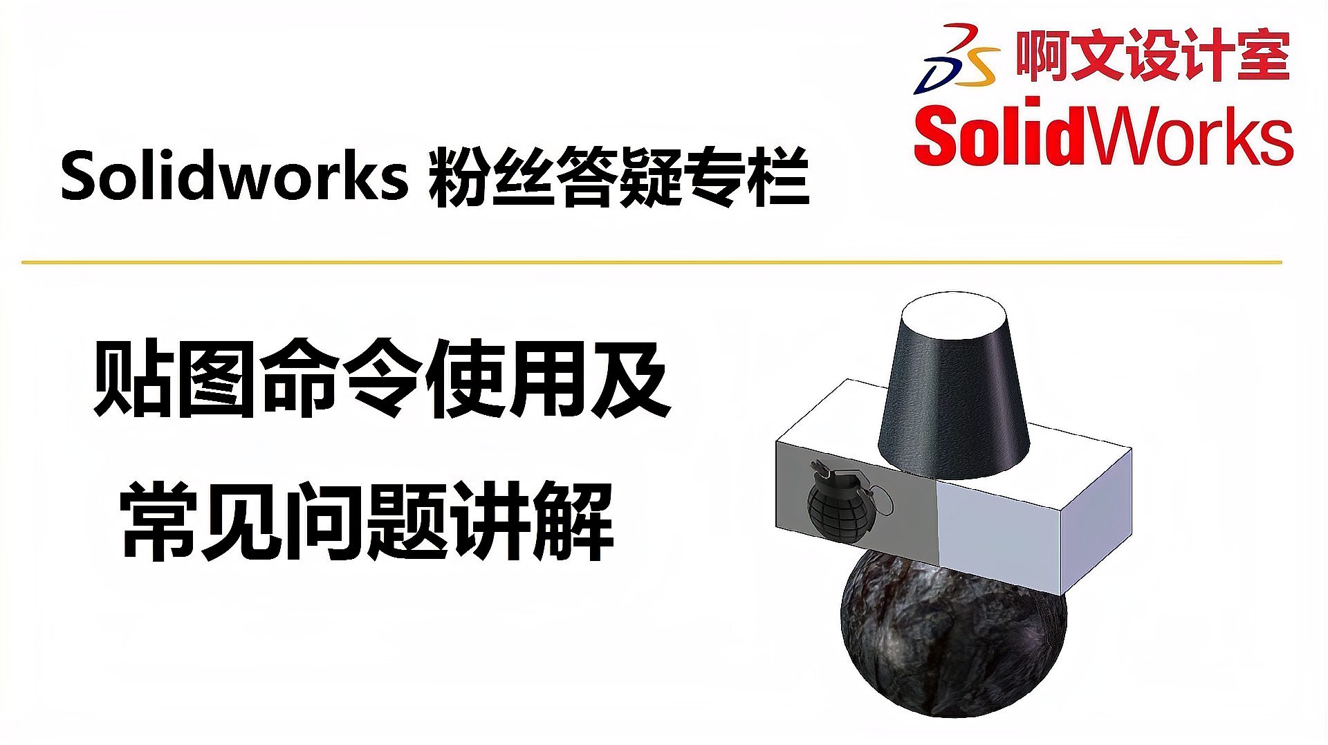 [图]Solidworks 三维机械设计- 贴图命令使用及常见问题讲解