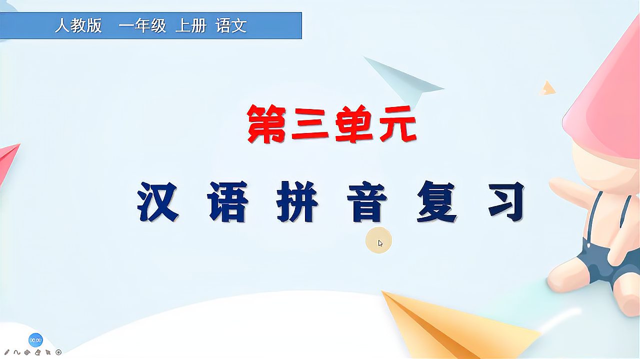 [图]一年级语文上册《汉语拼音复习》，巩固拼音知识，学好汉语拼音