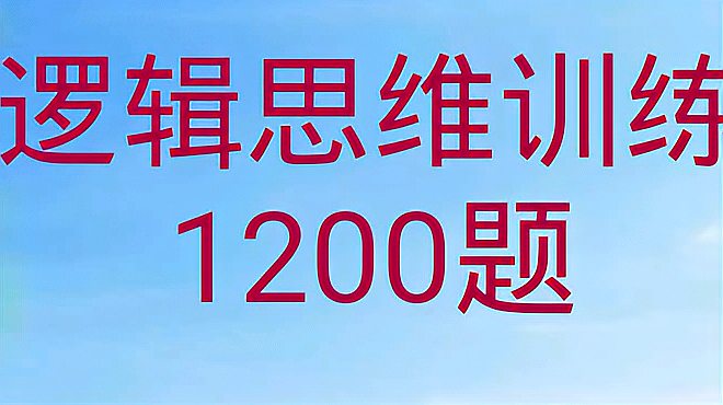 [图]逻辑思维训练1200题(排除法):1-1*困惑