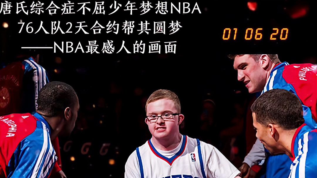 [图]NBA最感人瞬间之一唐氏综合征少年圆梦NBA