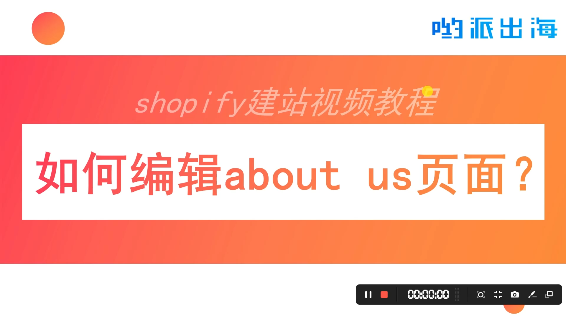 [图]【哟派出海】shopify建站教程19-如何编辑about us页面?