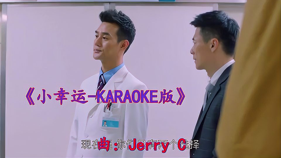 [图]《小幸运-KARAOKE版》,歌曲旋律动听优美!!经典金曲