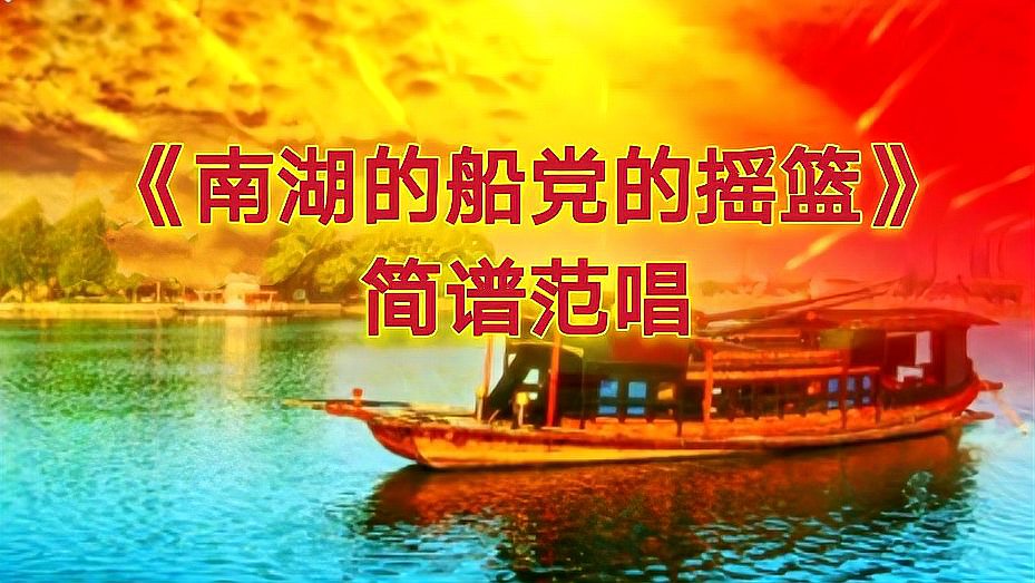 [图]歌曲《南湖的船党的摇篮》简谱范唱