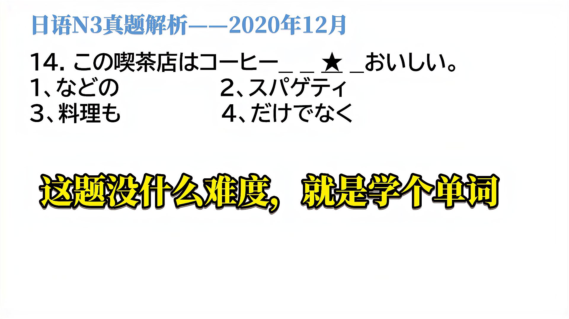 [图]2020年12月日语N3真题解析,“不但而且”的用法,主要是学单词