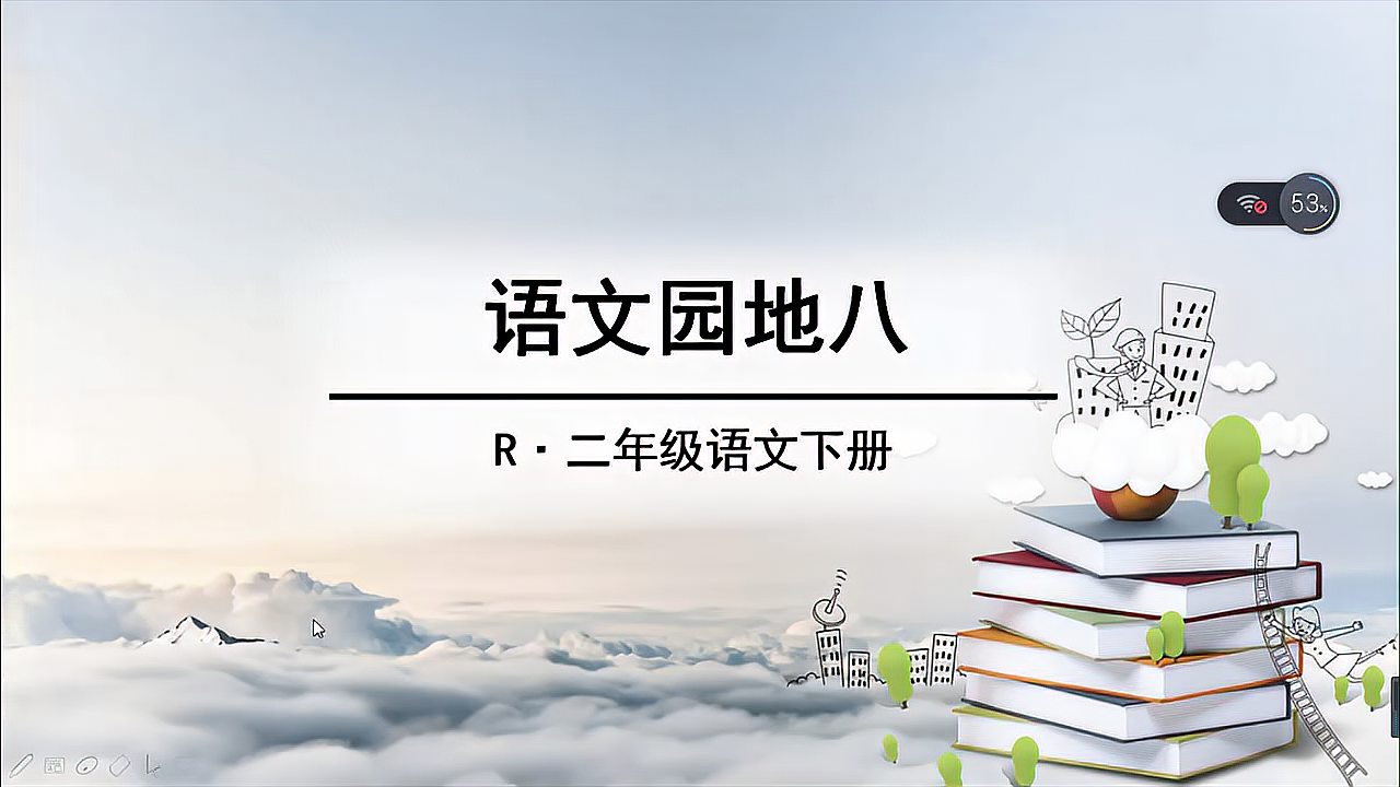 [图]年级语文下册二《语文园地八》教学微课