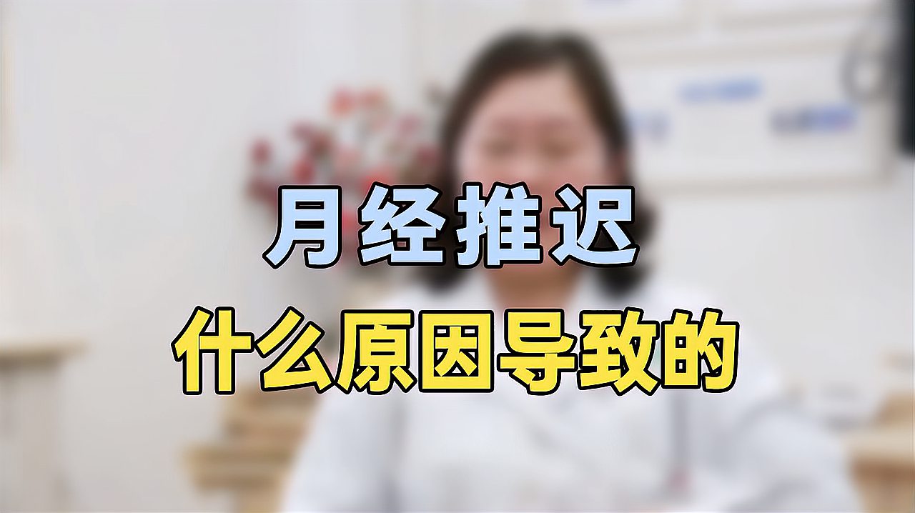 [图]月经推迟的原因有哪些?专家提醒:这几种情况最常见,你中招了吗