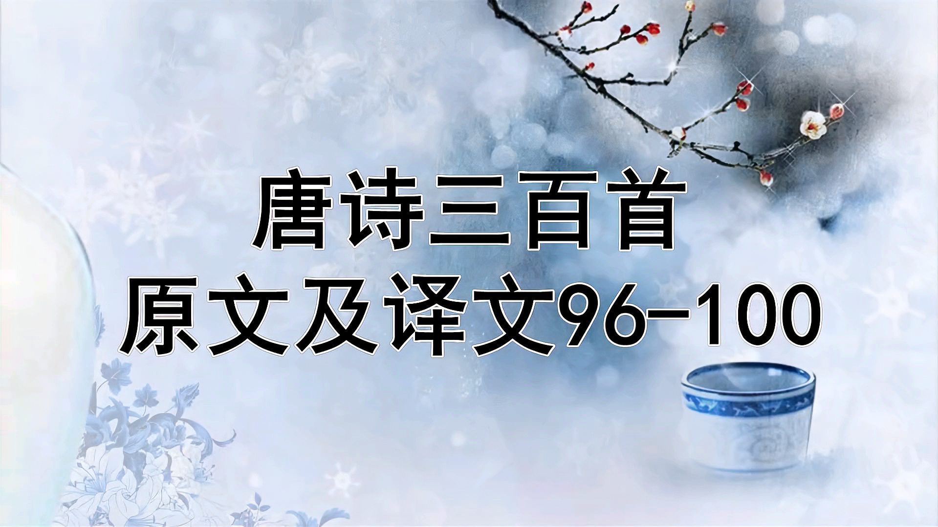 [图]唐诗三百首原文及译文96-100