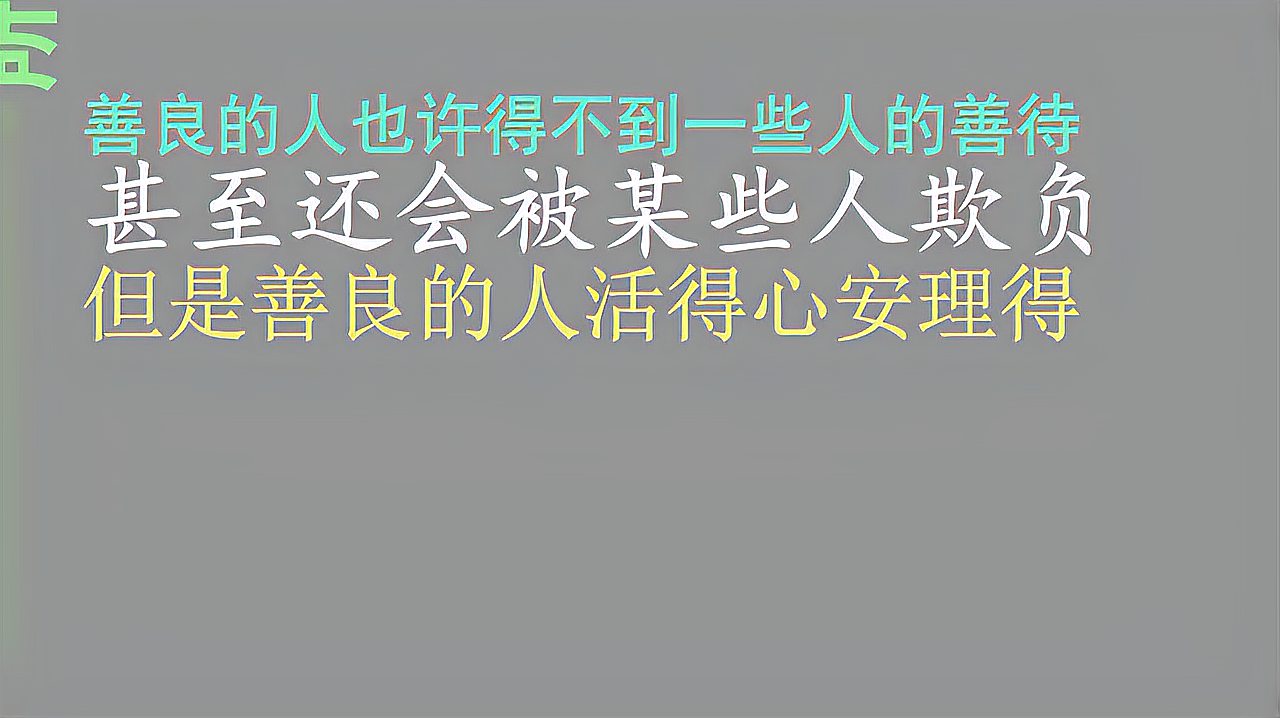 [图]情感 做人一定要善良 人这辈子宁可当一个善良的人