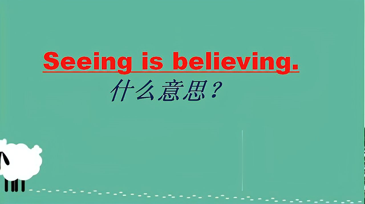 [图]“眼见为实”英语怎么说?Seeing is believing,看视频一起学习