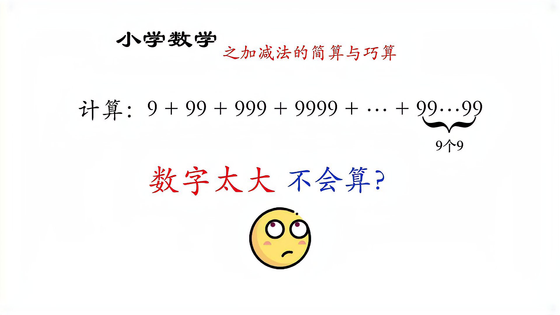 [图]小学数学加减法运算,数字太大,不会算?教你一个简便方法