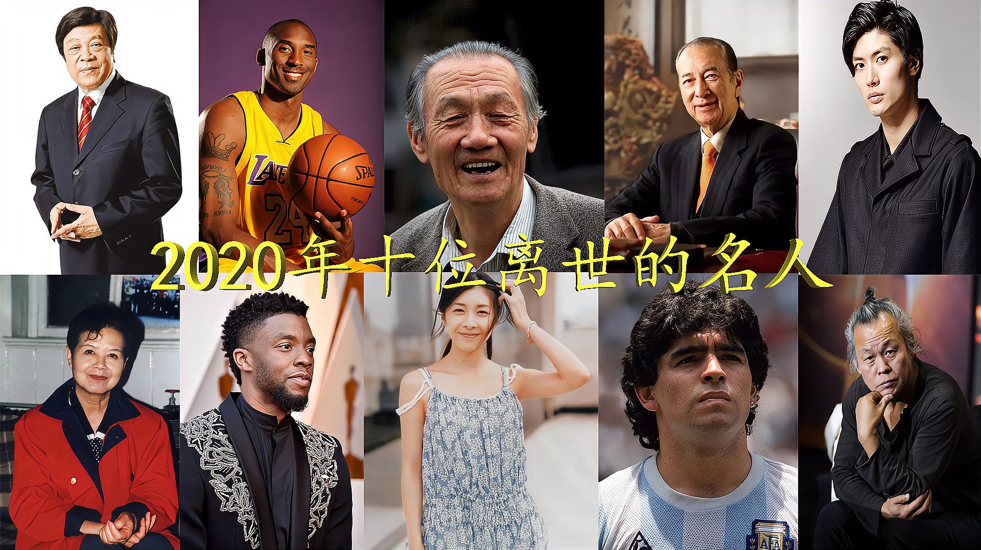 [图]2020年离世的人,谁的离去让你泪流不止