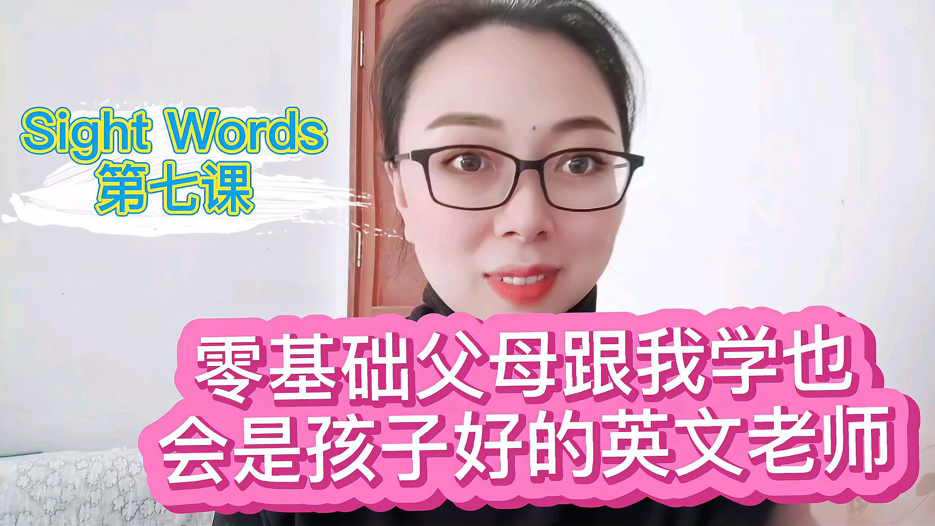 [图]【Sight Words课程】第七课零基础父母跟我学也是孩子的好老师