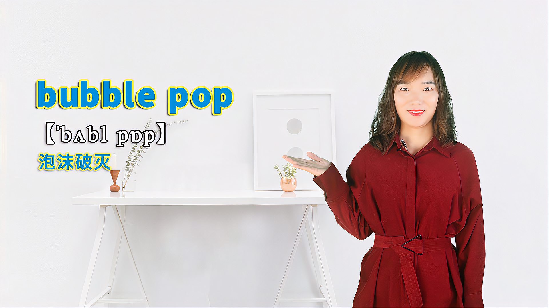 [图]“bubble pop”的翻译、发音及应用