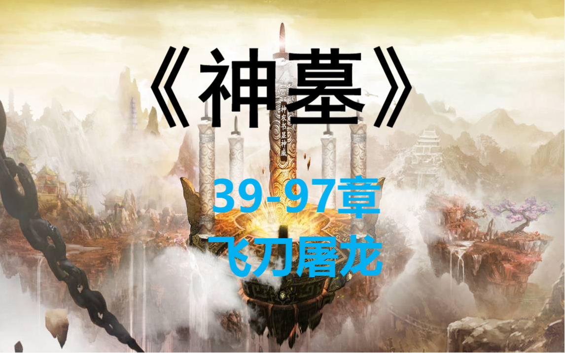 [图]《神墓》39-97章 飞刀屠龙