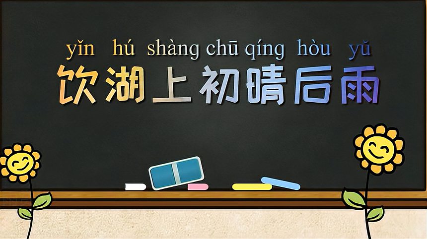 [图]《饮湖上初晴后雨》解读—在苏东坡眼里,西湖是怎样的呢?