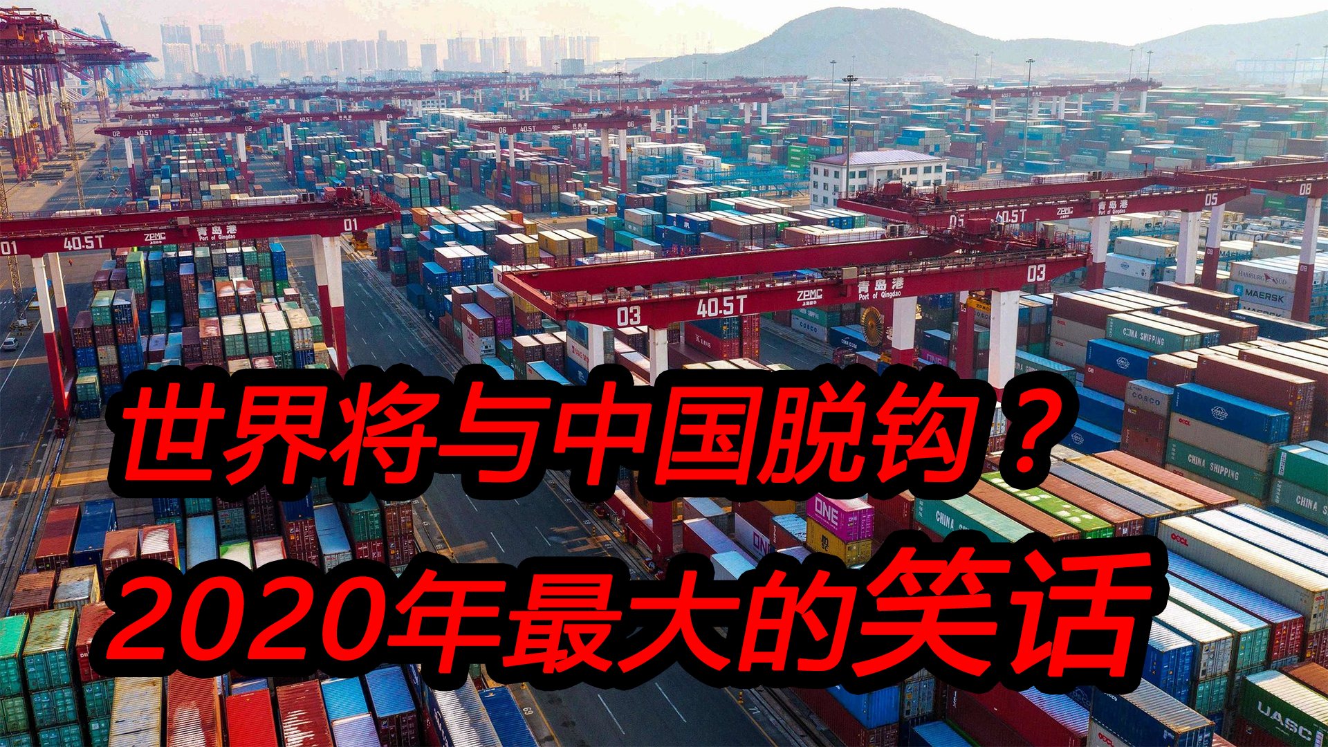 [图]世界与中国脱钩?回望2020年,中国的数据越来越好