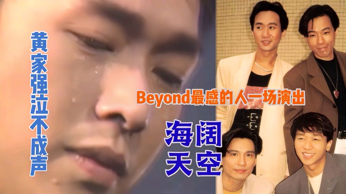 [图]Beyond《海阔天空》,黄家驹离世后,弟弟家强现场演唱泣不成声