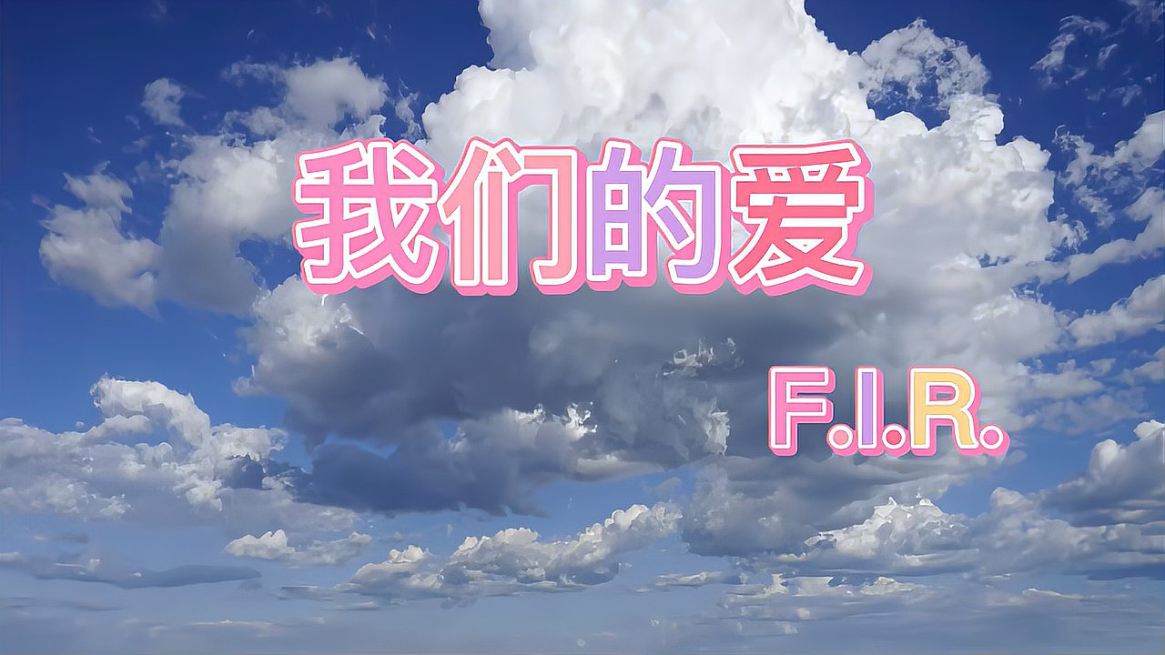 [图]F.I.R.《我们的爱》,优美的歌谣,歌声醇厚,传唱度很高具有亲和力