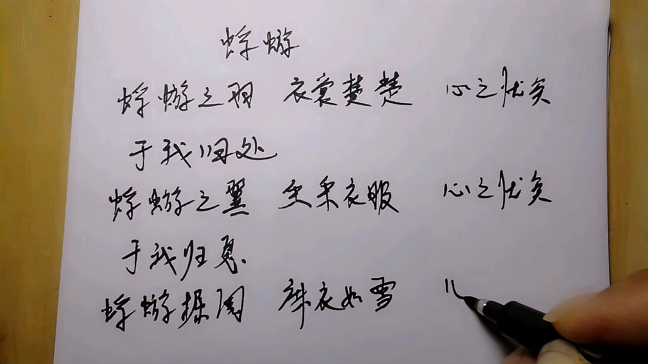 [图]手写《诗经. 曹风. 蜉蝣》