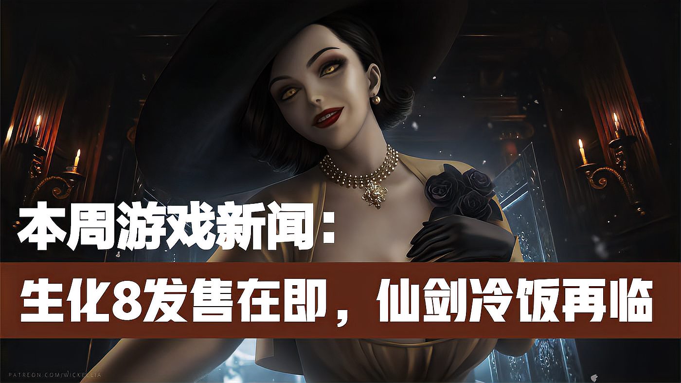 [图]一周游戏新闻:生化危机8宣发拉满,仙剑系列登陆Steam