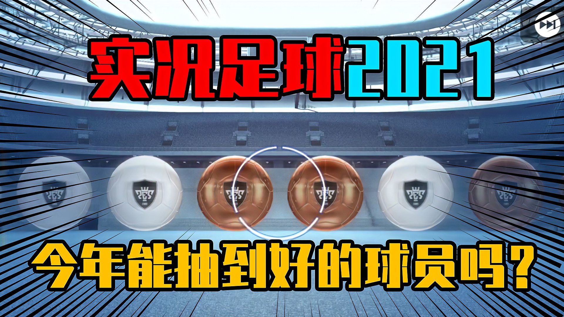 [图]实况足球2021:再次回归这款足球手游，今年能抽到好的球员吗？