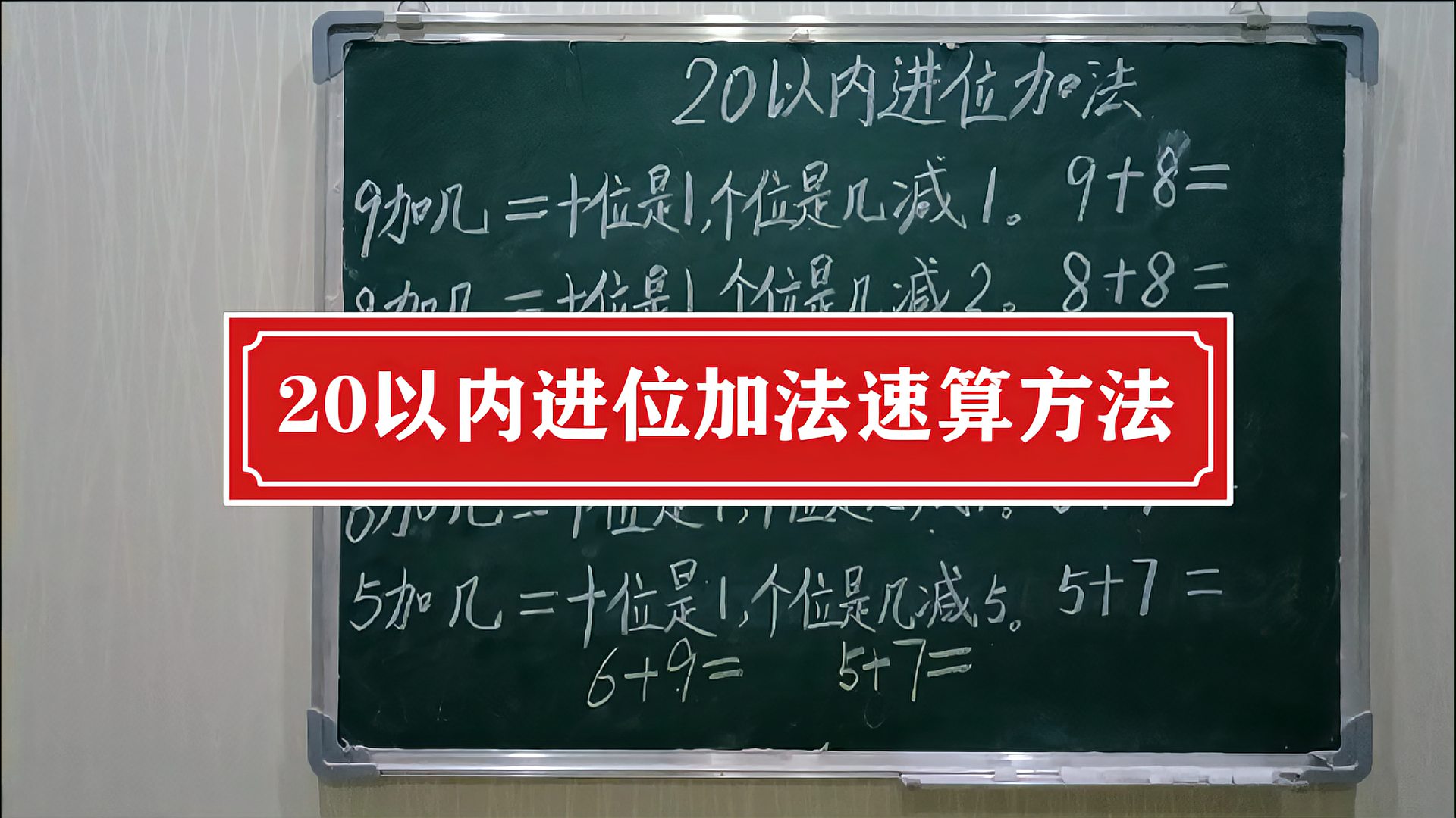 [图]一年级数学 20以内进位加法速算方法