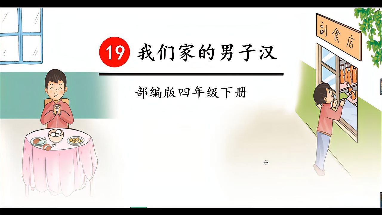 [图]四年级语文下册《19小小男子汉》第二课时教学微课