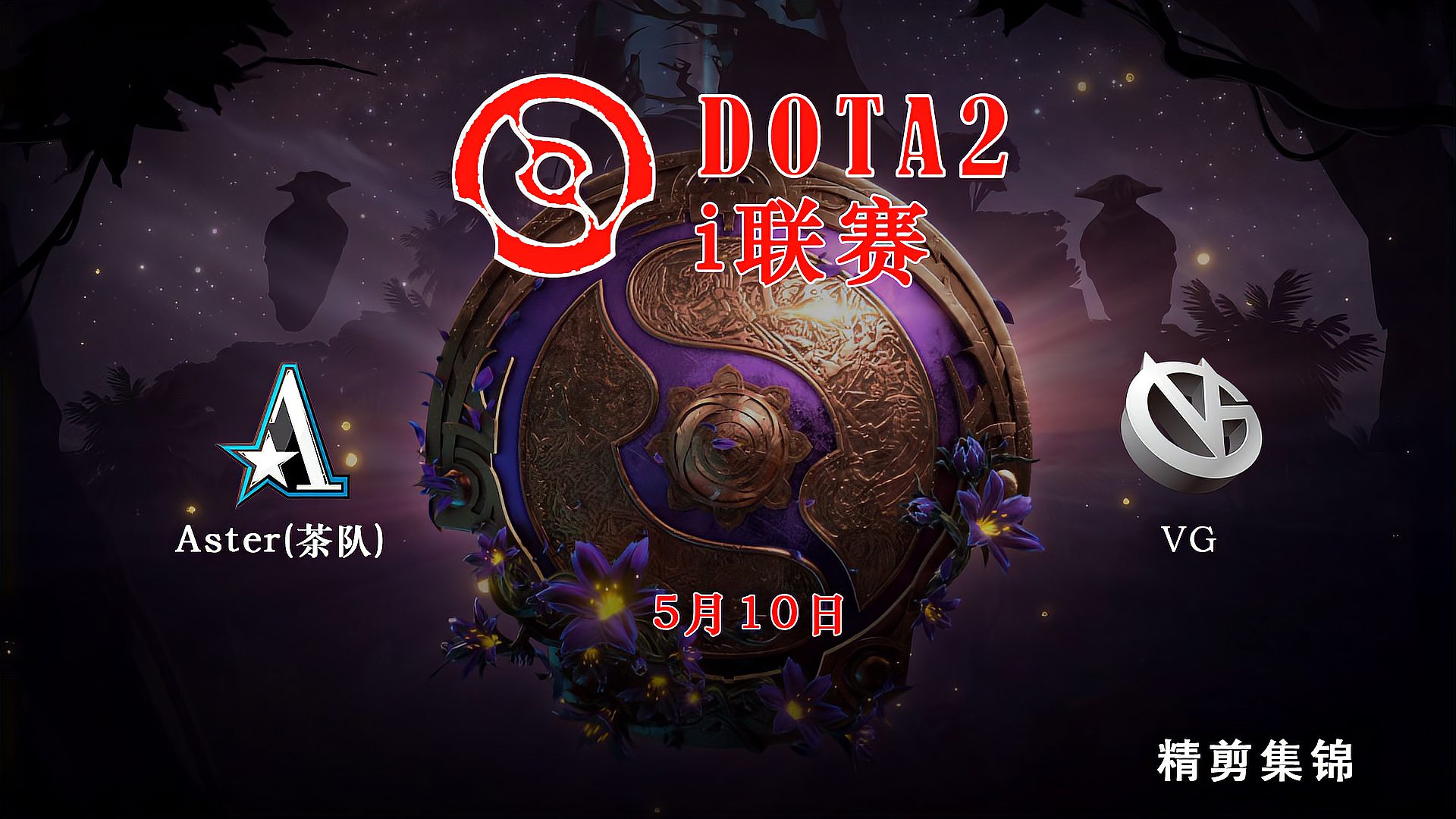 [图]电竞职业联赛OB解说 dota2 i联赛 茶队-vg 第三场 老十一老蜘蛛