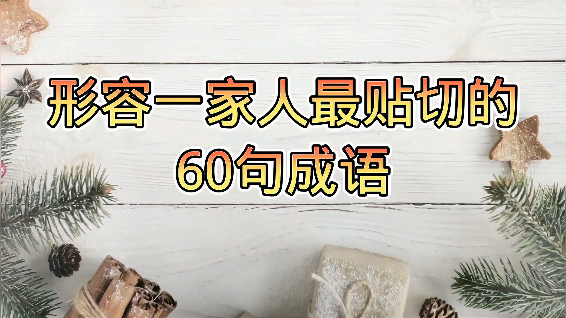 [图]用什么词来形容一家人最贴切,这有4字成语60句,句句代表一家亲