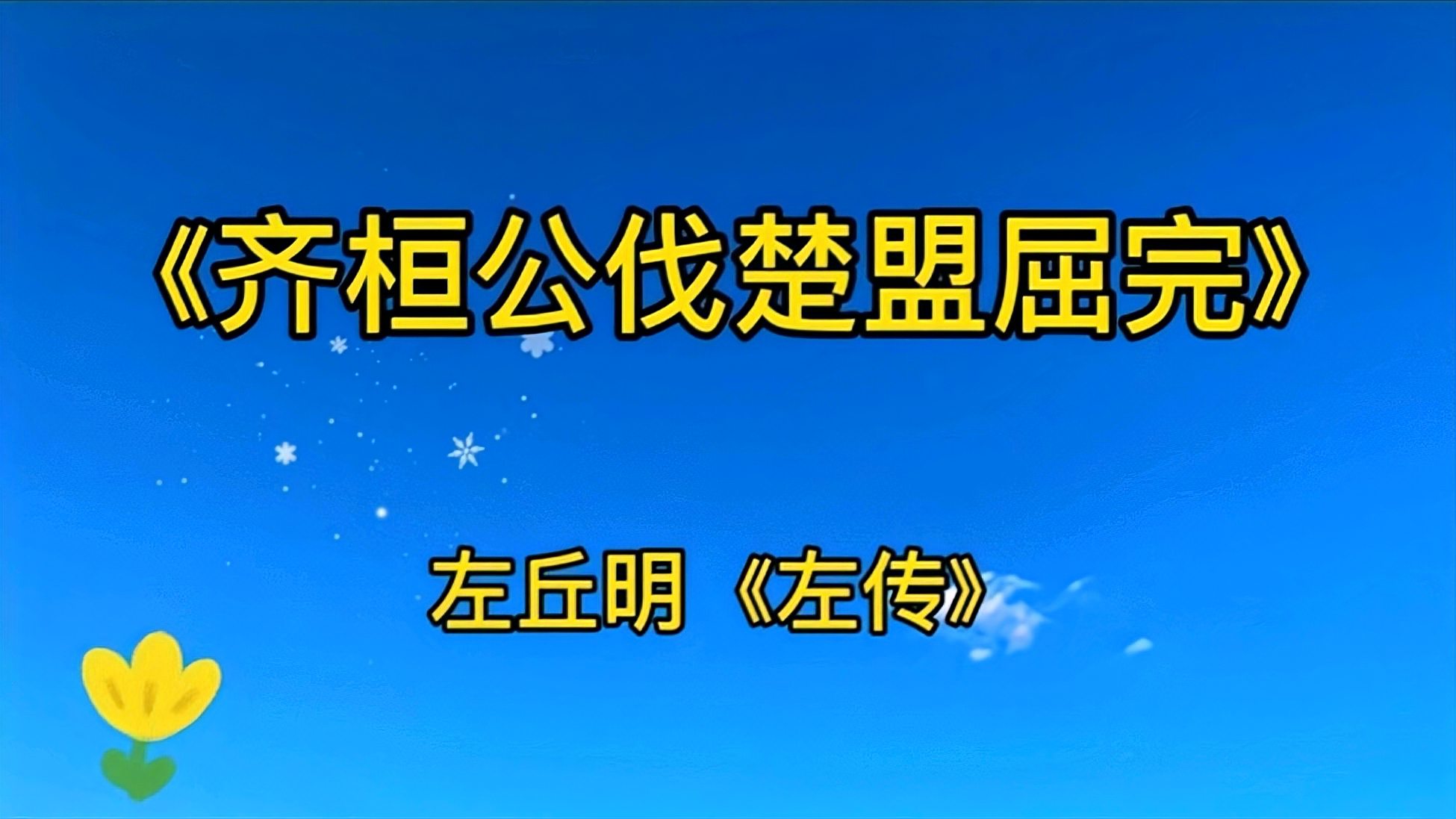 [图]古文朗诵加解读《左传》之作品选《齐桓公伐楚盟屈完》