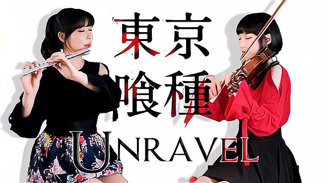 [图]绝美演奏！东京食尸鬼主题曲《Unravel》小提琴与长笛超燃翻奏