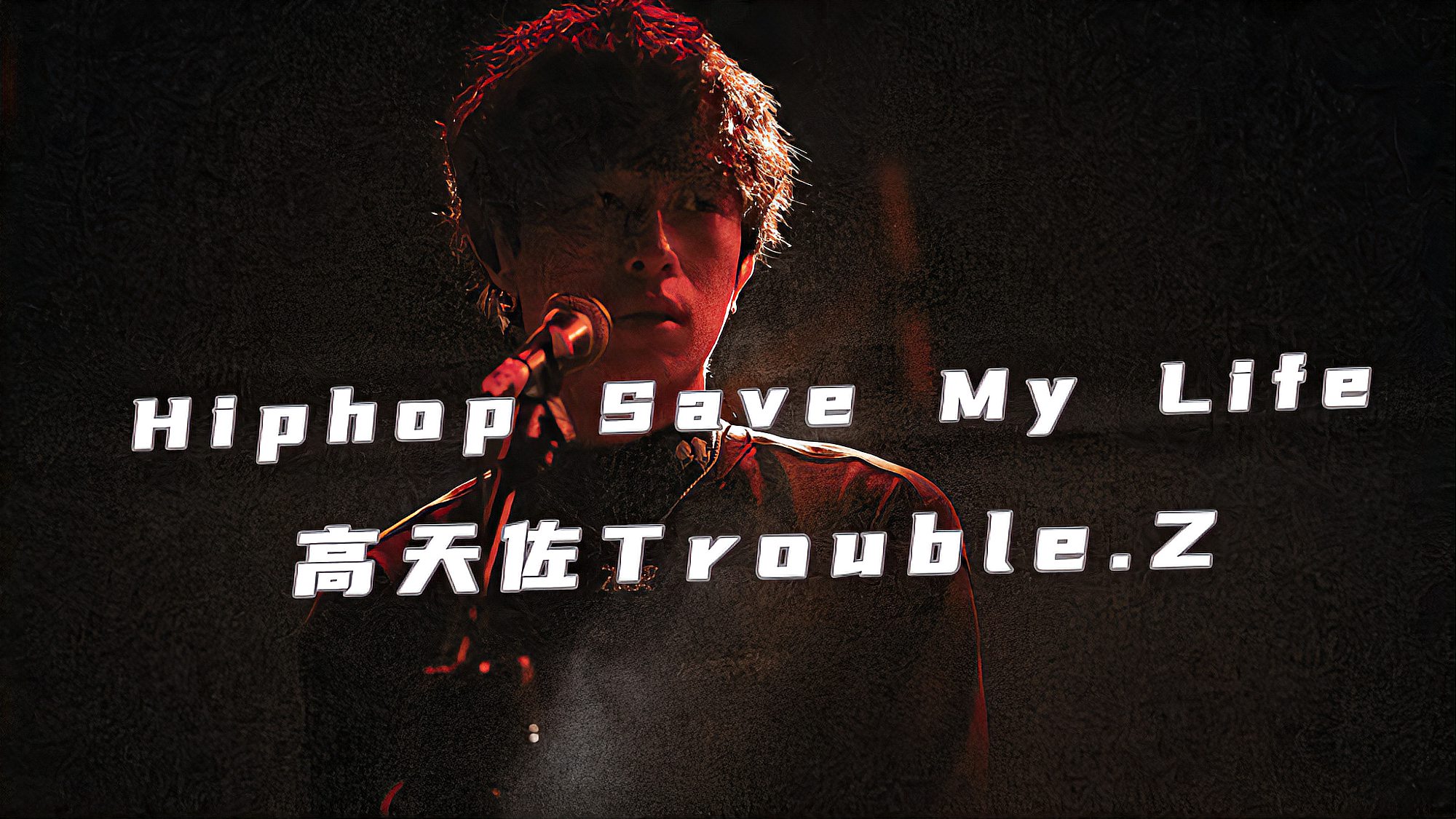 [图]Hiphop拯救我的命? 高天佐归来 《Hiphop Save My Life》