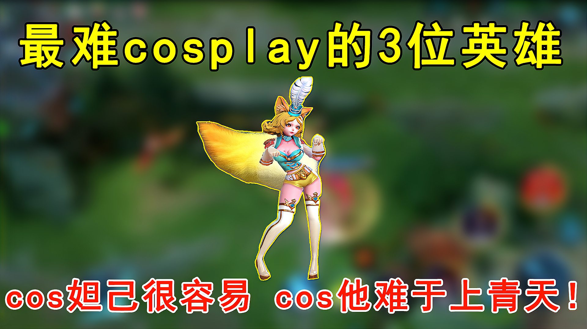 [图]盘点最难cosplay的3位英雄！cos妲己很容易，cos他难于上青天！