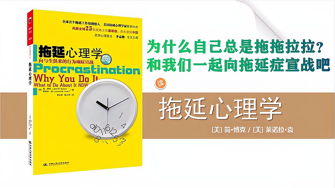 [图]《拖延心理学》为什么我们做事总是拖拖拉拉?