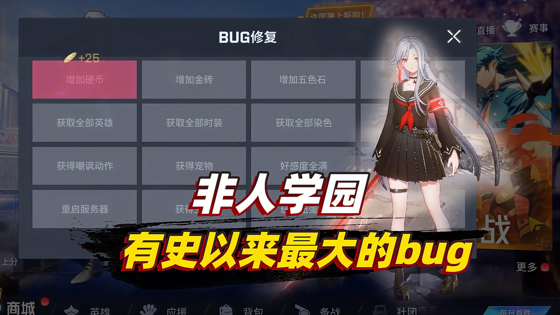 [图]非人学园:三周年这么重要的时刻,游戏中居然出现了最大的bug