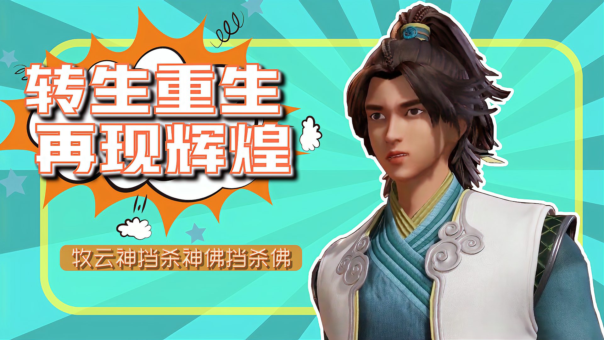 [图]无上神帝:仙王牧云热血回归,再创前世辉煌!