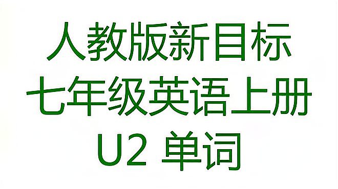 [图]人教版新目标七年级英语上册U2 This is my sister 单词