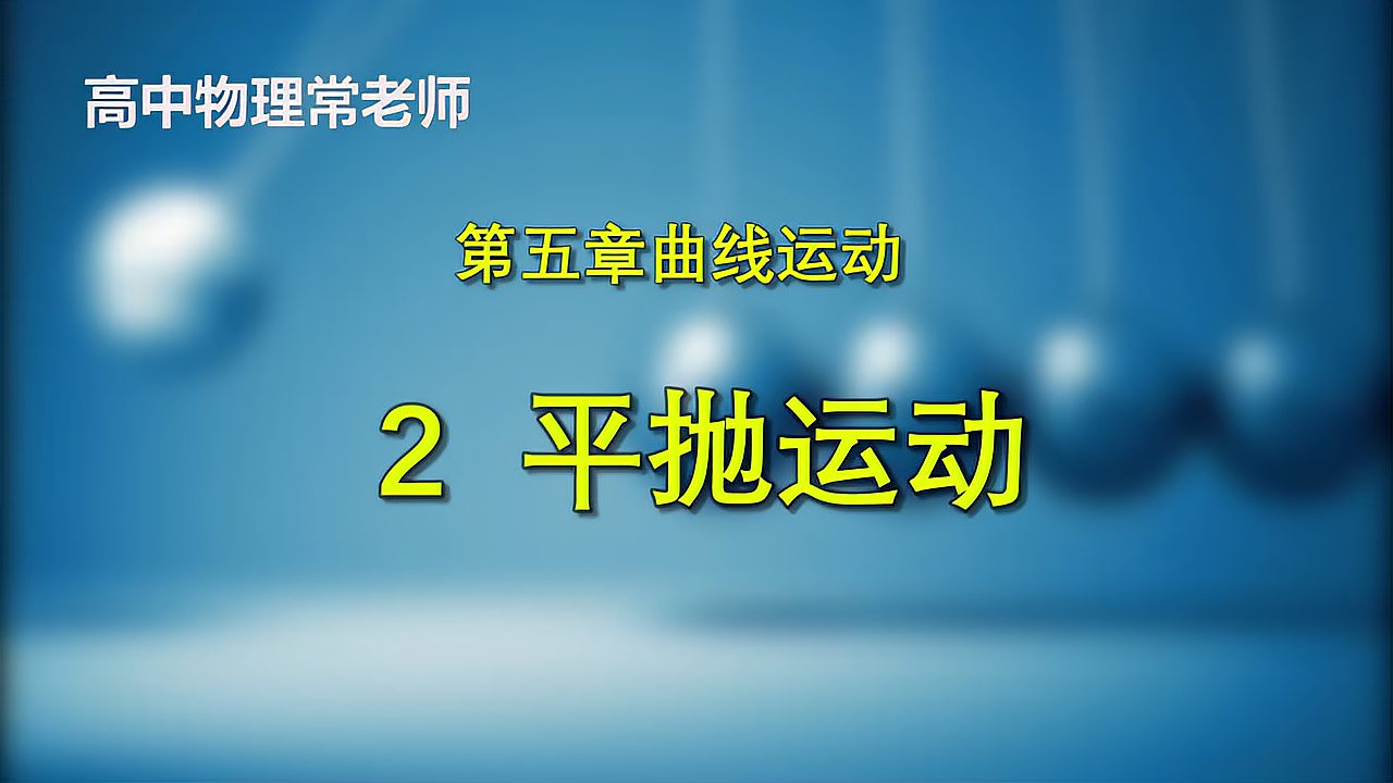 [图]「同步学习」高中物理必修② 5.2平抛运动-3