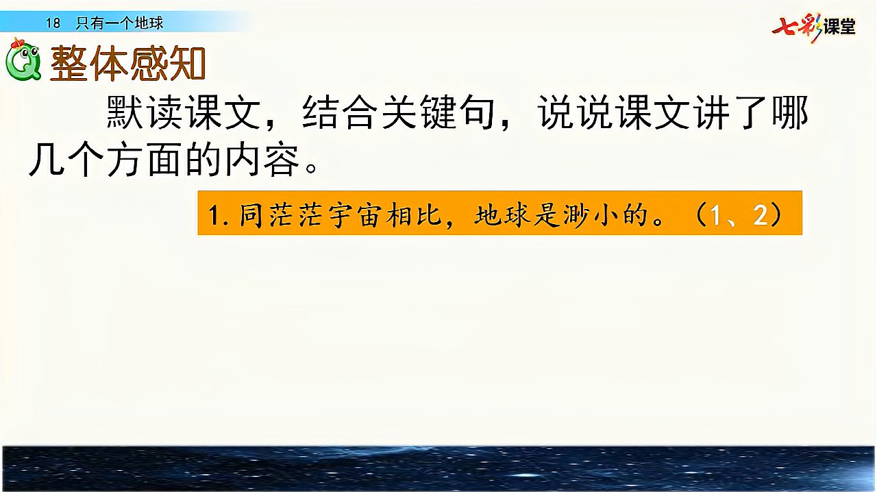 [图]44.语文6年级上册部编版18只有一个地球第1课时