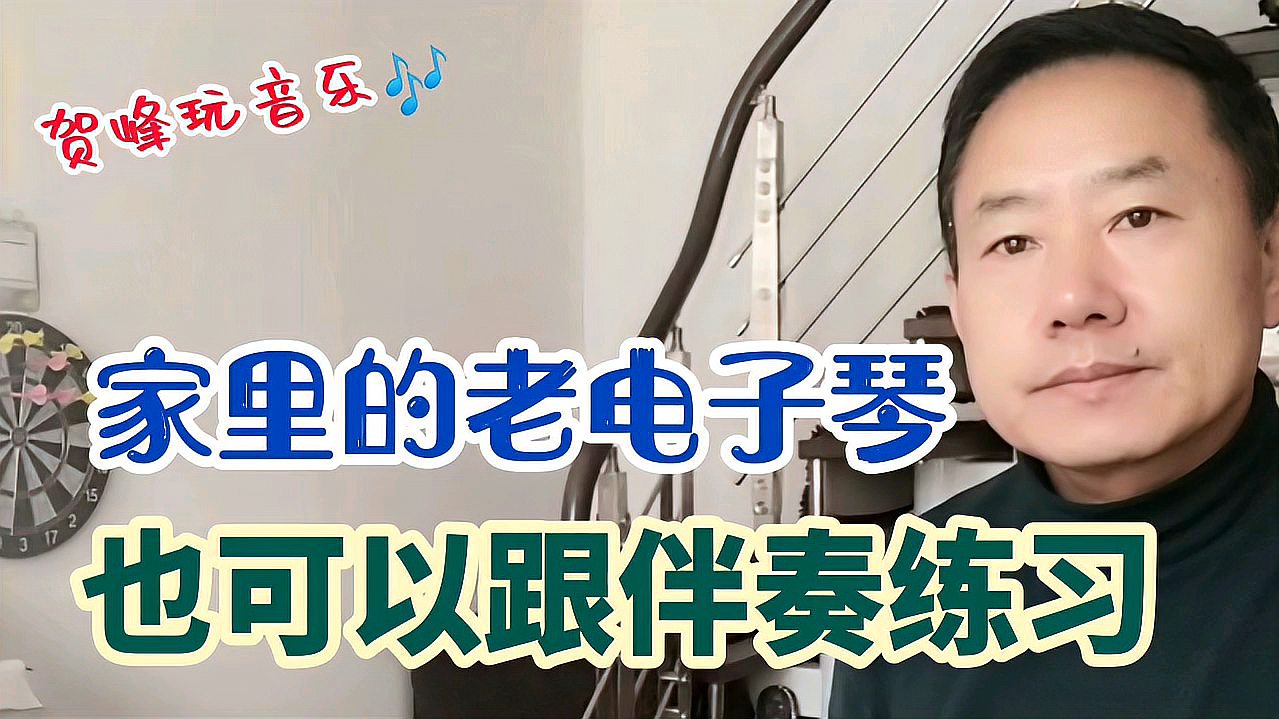 [图]家里的老电子琴也可以焕发青春,贺峰教您如何使用。