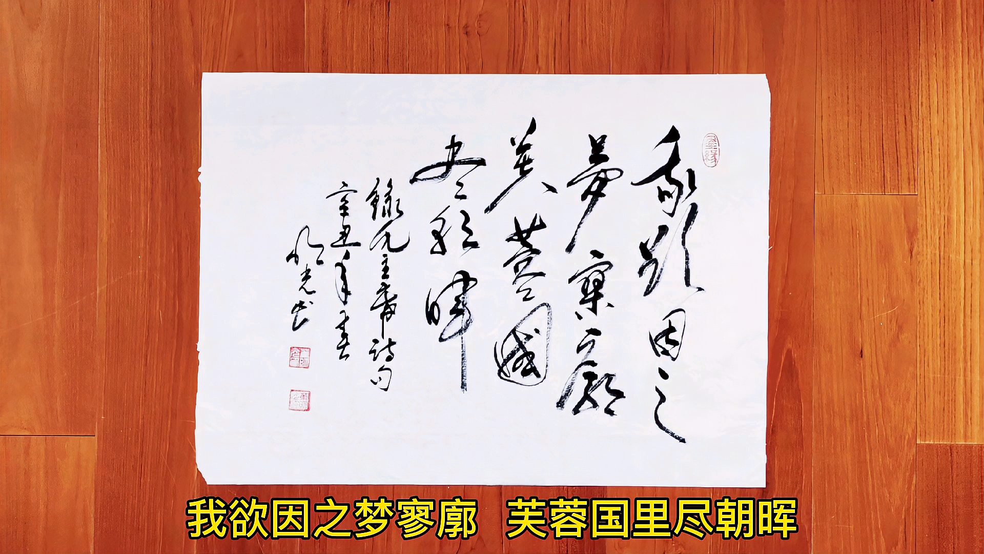 [图]挥墨行草书法:毛主席诗词名句=我欲因之梦寥廓,芙蓉国里尽朝晖!