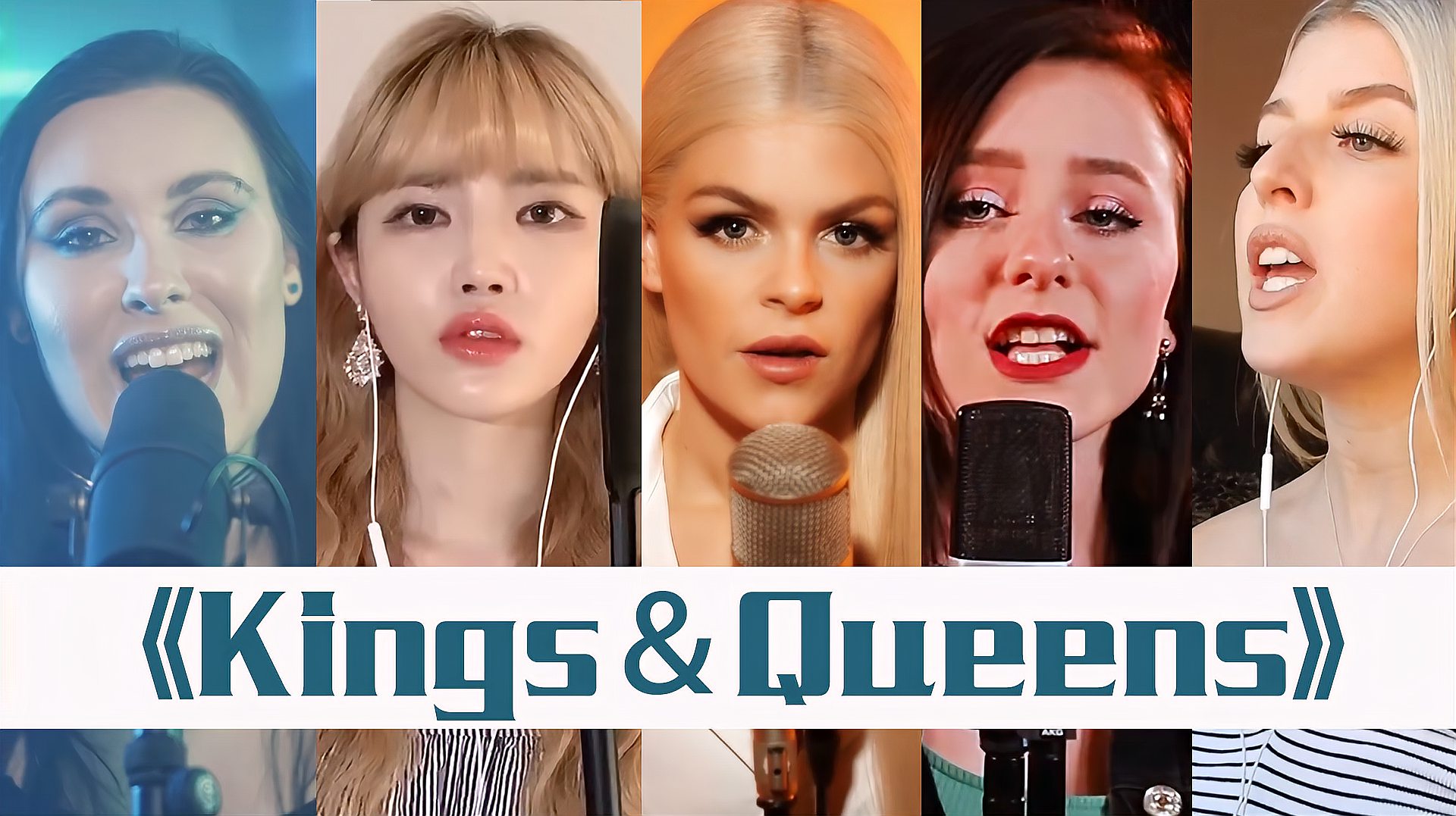 [图]5首AVA MAX 的《KINGS & QUEENS》翻唱版本，旋律优美动听